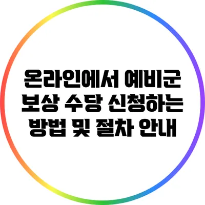 온라인에서 예비군 보상 수당 신청하는 방법 및 절차 안내