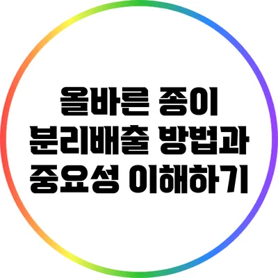 올바른 종이 분리배출 방법과 중요성 이해하기