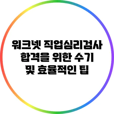 워크넷 직업심리검사 합격을 위한 수기 및 효율적인 팁