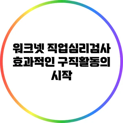 워크넷 직업심리검사: 효과적인 구직활동의 시작