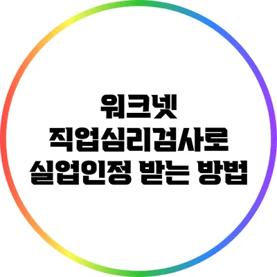 워크넷 직업심리검사로 실업인정 받는 방법