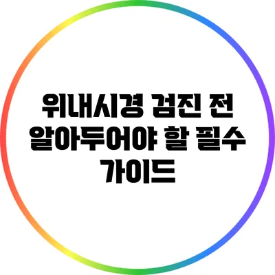 위내시경 검진 전 알아두어야 할 필수 가이드