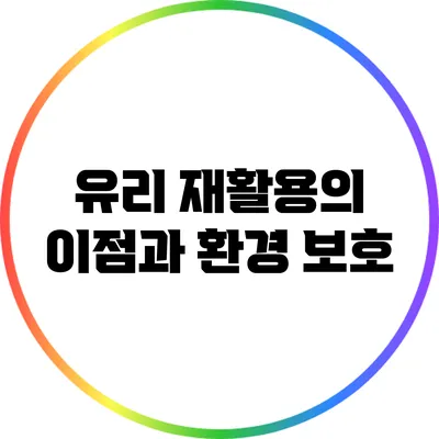 유리 재활용의 이점과 환경 보호