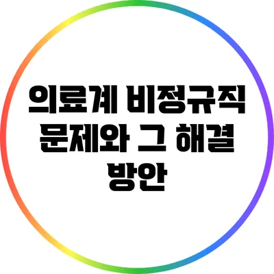 의료계 비정규직 문제와 그 해결 방안