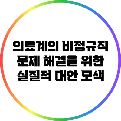 의료계의 비정규직 문제 해결을 위한 실질적 대안 모색