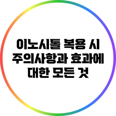 이노시톨 복용 시 주의사항과 효과에 대한 모든 것