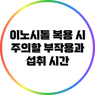 이노시톨 복용 시 주의할 부작용과 섭취 시간