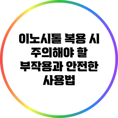 이노시톨 복용 시 주의해야 할 부작용과 안전한 사용법