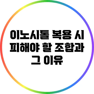 이노시톨 복용 시 피해야 할 조합과 그 이유