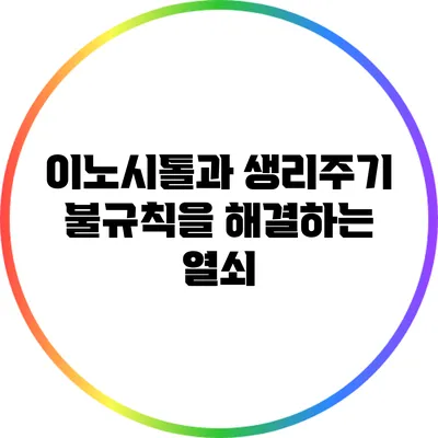 이노시톨과 생리주기: 불규칙을 해결하는 열쇠