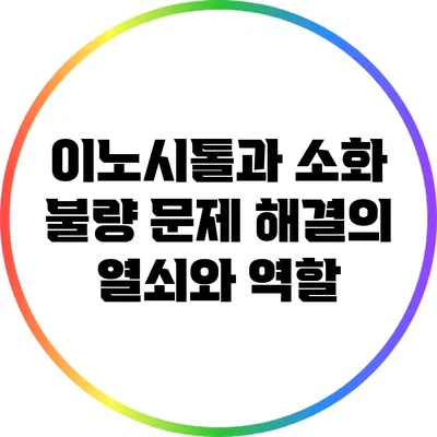 이노시톨과 소화 불량: 문제 해결의 열쇠와 역할