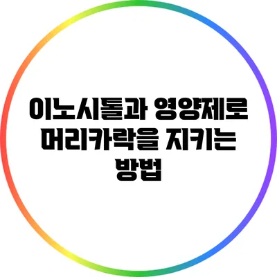 이노시톨과 영양제로 머리카락을 지키는 방법