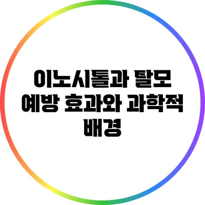 이노시톨과 탈모 예방: 효과와 과학적 배경