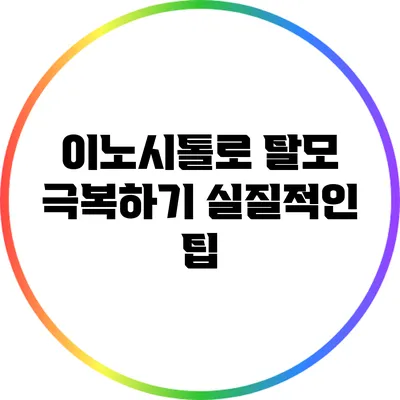 이노시톨로 탈모 극복하기: 실질적인 팁