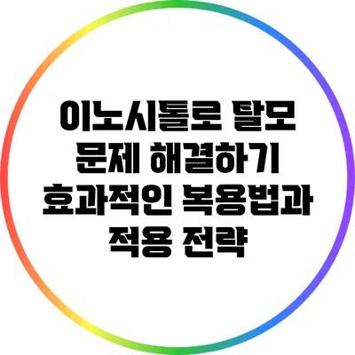 이노시톨로 탈모 문제 해결하기: 효과적인 복용법과 적용 전략