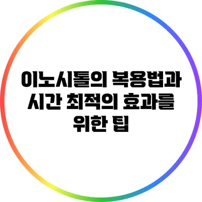 이노시톨의 복용법과 시간: 최적의 효과를 위한 팁