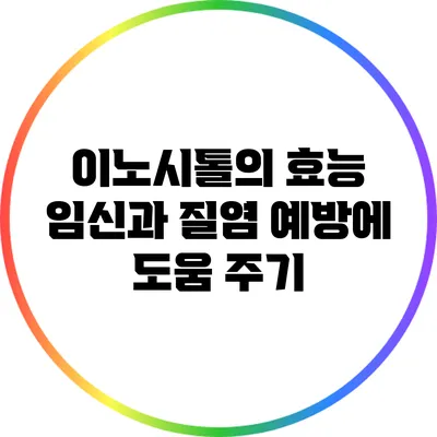 이노시톨의 효능: 임신과 질염 예방에 도움 주기