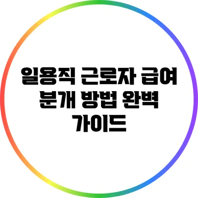 일용직 근로자 급여 분개 방법 완벽 가이드