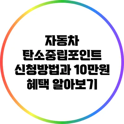 자동차 탄소중립포인트 신청방법과 10만원 혜택 알아보기