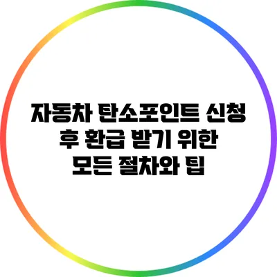 자동차 탄소포인트 신청 후 환급 받기 위한 모든 절차와 팁