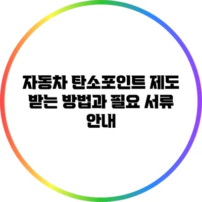 자동차 탄소포인트 제도: 받는 방법과 필요 서류 안내