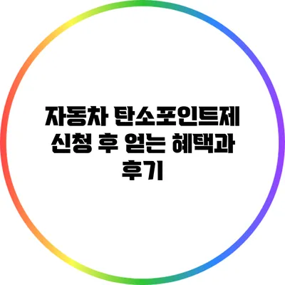 자동차 탄소포인트제 신청 후 얻는 혜택과 후기