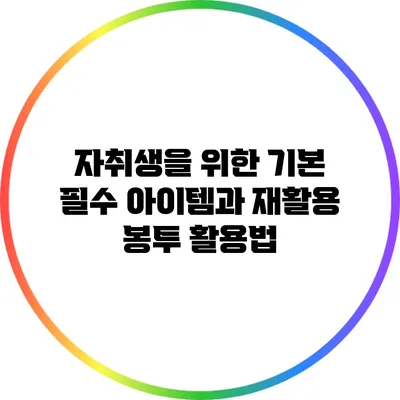 자취생을 위한 기본 필수 아이템과 재활용 봉투 활용법