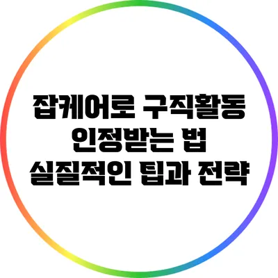 잡케어로 구직활동 인정받는 법: 실질적인 팁과 전략