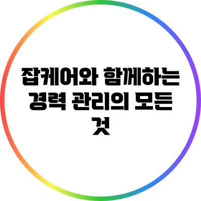 잡케어와 함께하는 경력 관리의 모든 것