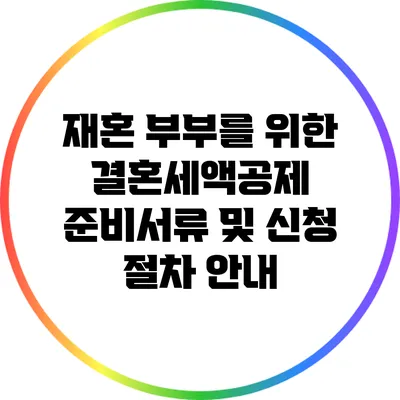 재혼 부부를 위한 결혼세액공제 준비서류 및 신청 절차 안내