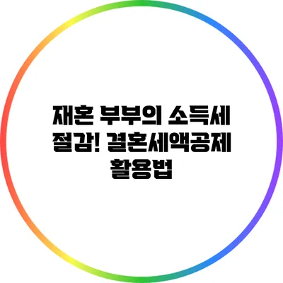 재혼 부부의 소득세 절감! 결혼세액공제 활용법