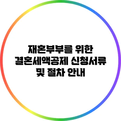 재혼부부를 위한 결혼세액공제 신청서류 및 절차 안내
