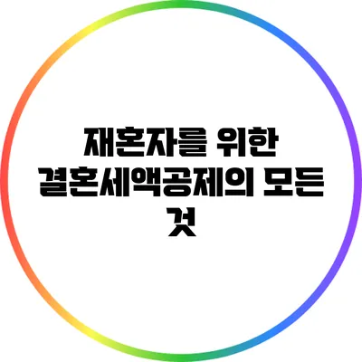 재혼자를 위한 결혼세액공제의 모든 것