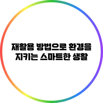 재활용 방법으로 환경을 지키는 스마트한 생활