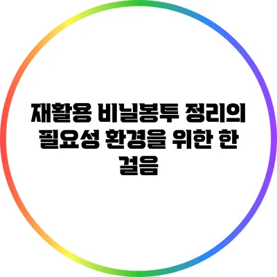 재활용 비닐봉투 정리의 필요성: 환경을 위한 한 걸음