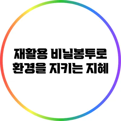 재활용 비닐봉투로 환경을 지키는 지혜