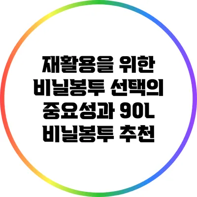 재활용을 위한 비닐봉투 선택의 중요성과 90L 비닐봉투 추천
