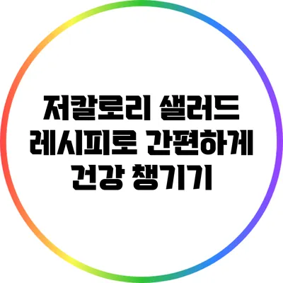 저칼로리 샐러드 레시피로 간편하게 건강 챙기기