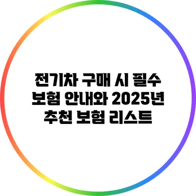 전기차 구매 시 필수 보험 안내와 2025년 추천 보험 리스트