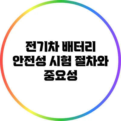 전기차 배터리 안전성 시험: 절차와 중요성