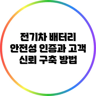 전기차 배터리 안전성 인증과 고객 신뢰 구축 방법