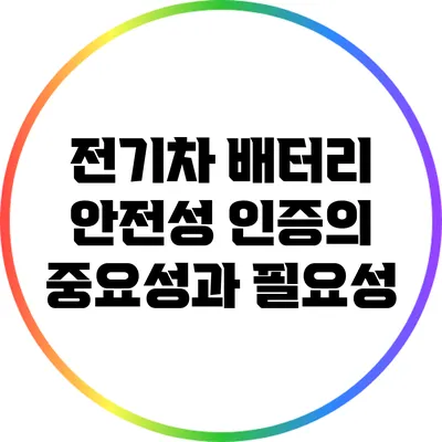 전기차 배터리 안전성 인증의 중요성과 필요성