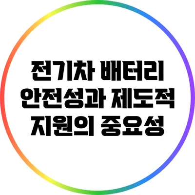 전기차 배터리 안전성과 제도적 지원의 중요성
