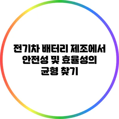 전기차 배터리 제조에서 안전성 및 효율성의 균형 찾기