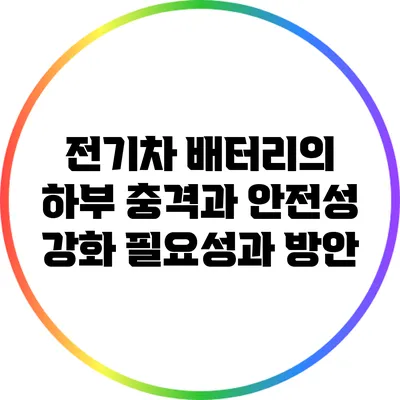 전기차 배터리의 하부 충격과 안전성 강화: 필요성과 방안