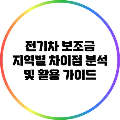 전기차 보조금: 지역별 차이점 분석 및 활용 가이드