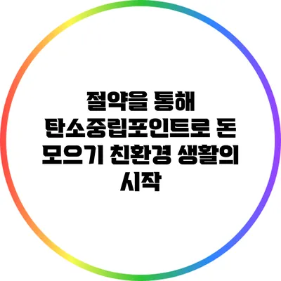 절약을 통해 탄소중립포인트로 돈 모으기: 친환경 생활의 시작