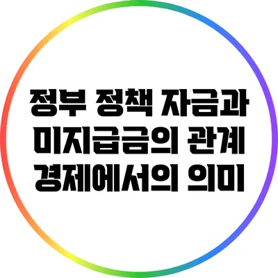 정부 정책 자금과 미지급금의 관계: 경제에서의 의미