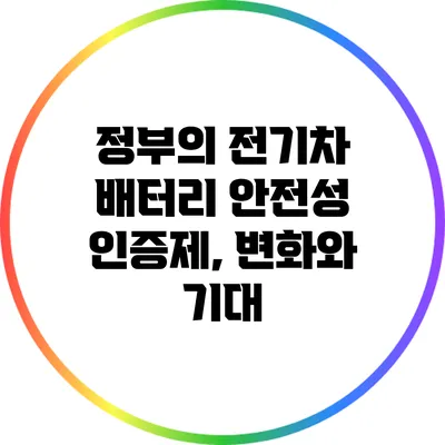 정부의 전기차 배터리 안전성 인증제, 변화와 기대
