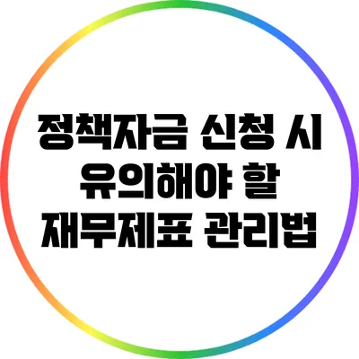 정책자금 신청 시 유의해야 할 재무제표 관리법